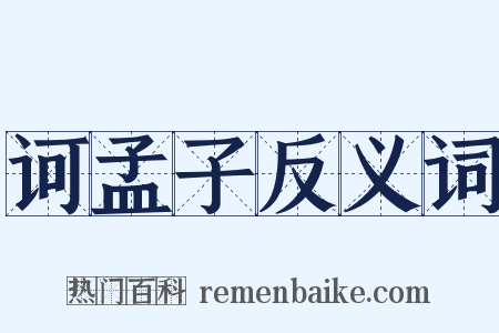 诃孟子反义词是什么意思的图片